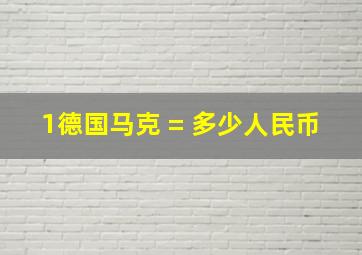 1德国马克 = 多少人民币